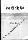 高等学校试用教材  物理化学  机械热加工及金属材料专业用
