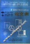 第一届国际计算机及其应用会议论文集  下