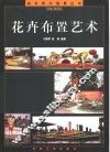 花卉布置艺术