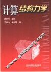 计算结构力学