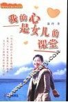 我的心是女儿的课堂  华威大学女博士成长纪实