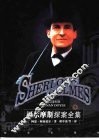 福尔摩斯探案全集  下