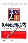 成功人士10种说话技巧  是否会说话决定了一个人事业的成败