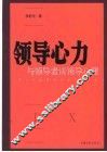 领导心力  与领导者谈领导心理