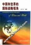 中国和世界的国际战略视角