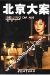 北京大案