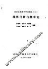 经济应用数学学习指导  2  线性代数与概率论
