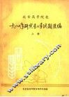 北京高等院校1980年研究生入学试题选编  上