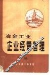 参考教材  冶金工业企业经营管理  下