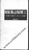 财经术语精解  股票·期货·黄金·货币