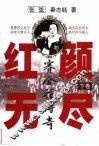 红颜无尽：赛金花传奇  下