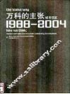 万科的主张  城市住区1988-2004