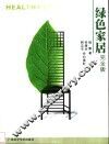 绿色家居  完全版
