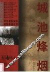 城池烽烟  中外军队城市攻防作战纪实
