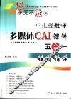 中小学教师多媒体CAI课件五合一
