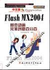 中文版Flash MX 2004网页动画完美创意百分百