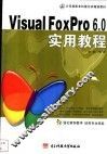中文版Visual FoxPro 6.0实用教程