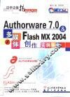 Authorware 7.0&Flash MX 2004多媒体创作实例导学