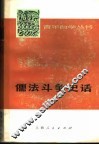 儒法斗争史话