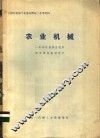 《国外机械工业基本情况》参考资料  农业机械
