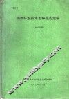 国外林业技术考察报告选编  1985年