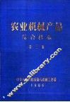 农业机械产品综合样本  第3集