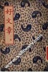 好文章  第2集