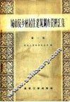 城市及乡村居住建筑调查资料汇编  第1册