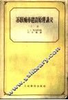 苏联城市建设原理讲义  下