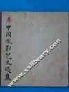 中国摄影艺术选集