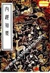 内经知要  2卷