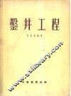 凿井工程  全1册