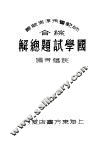 国学试题总解