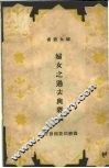 妇女之过去与将来