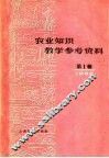 农业知识教学参考资料  1960年  第1辑 电子书封面