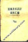 造林技术设计资料汇编  第1辑