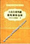 土法自来风炉提炼铜铅金银