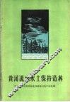 黄河流域水土保持造林
