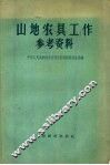 山地农具工作参考资料