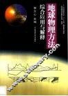 地球物理方法综合应用与解释
