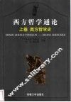 西方哲学通论  上  西方哲学史