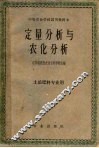 定量分析与农化分析