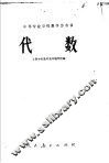 中等专业学校教学参考书  代数