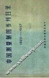 中国测量制图书刊目录  1823-1957