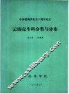 中国植物学会五十周年论文  云南壳斗科分类与分布