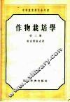 中等农业学校参考书  作物栽培学  第3册