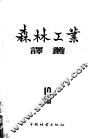 森林工业译丛  第12辑