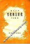 雪松和五针松