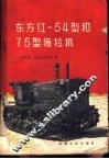 东方红-54型和75型拖拉机
