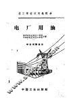 电厂用油